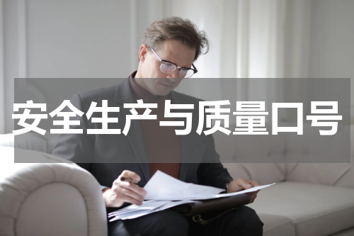 安全生产与质量口号