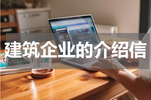 建筑企业的介绍信