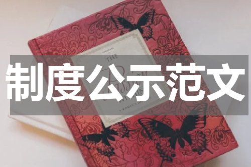 制度公示范文