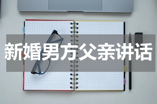 新婚男方父亲讲话