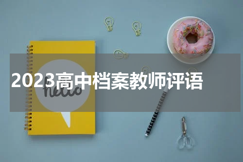 2023高中档案教师评语