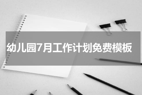 幼儿园7月工作计划免费模板