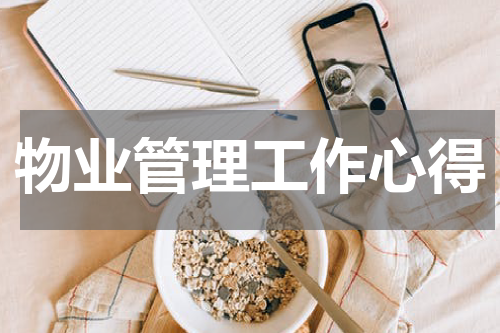 物业管理工作心得
