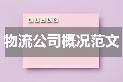 物流公司概况范文