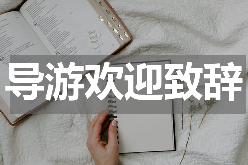 导游欢迎致辞