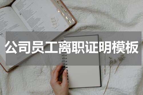 公司员工离职证明模板