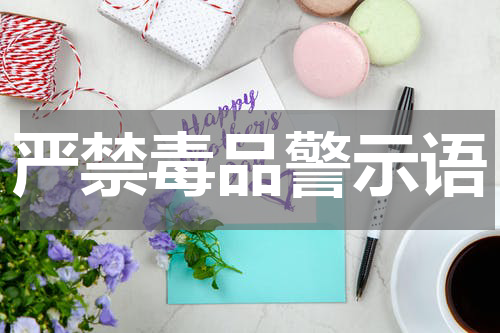 严禁毒品警示语