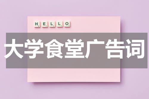 大学食堂广告词