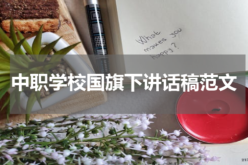 中职学校国旗下讲话稿范文