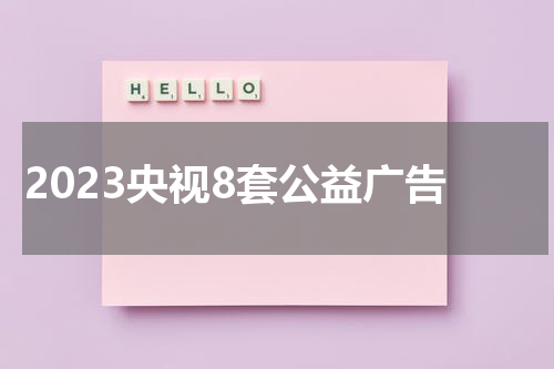 2023央视8套公益广告