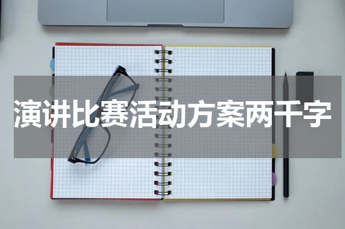 演讲比赛活动方案两千字