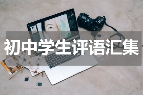 初中学生评语汇集