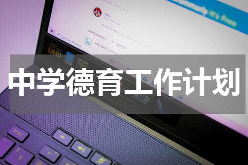 中学德育工作计划