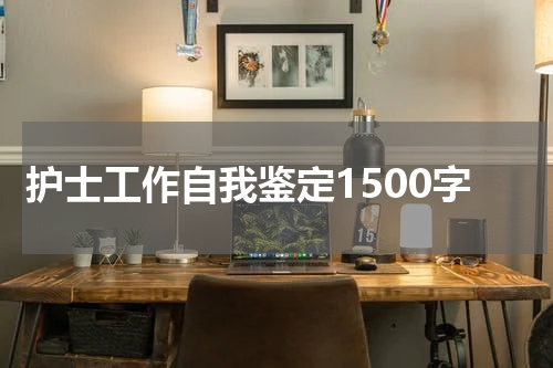 护士工作自我鉴定1500字