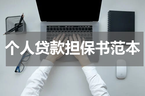 个人贷款担保书范本
