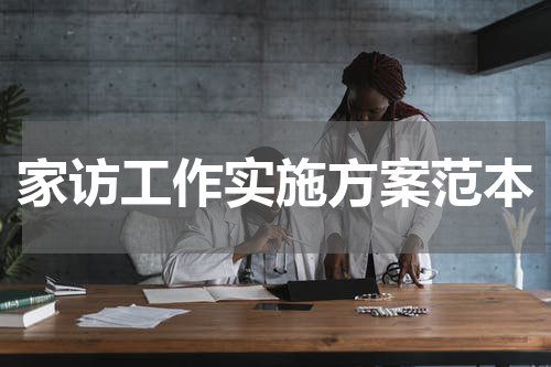 家访工作实施方案范本