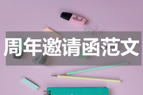 周年邀请函范文