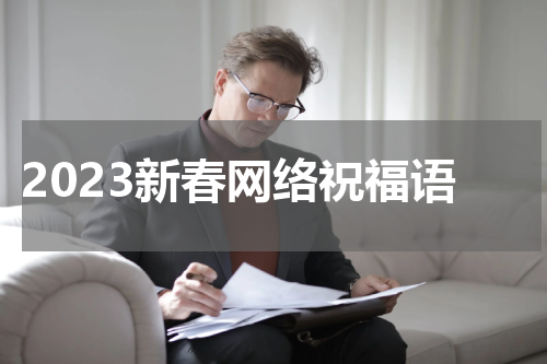 2023新春网络祝福语
