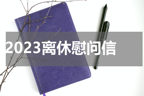 2023离休慰问信