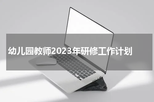 幼儿园教师2023年研修工作计划