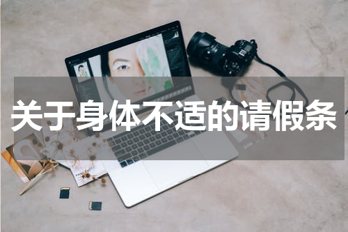 关于身体不适的请假条