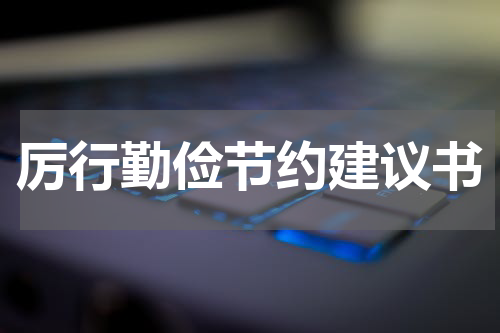 厉行勤俭节约建议书