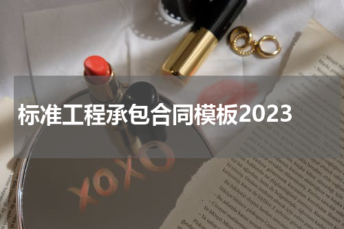 标准工程承包合同模板2023