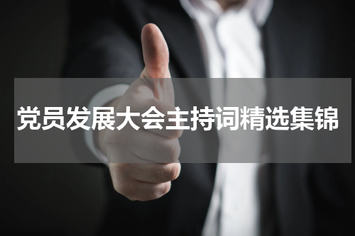 党员发展大会主持词精选集锦