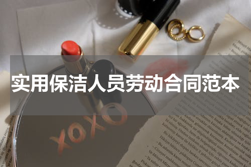 实用保洁人员劳动合同范本