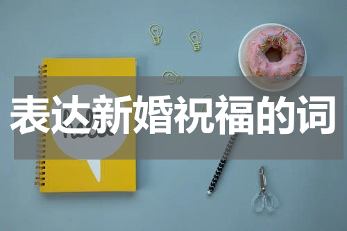 表达新婚祝福的词