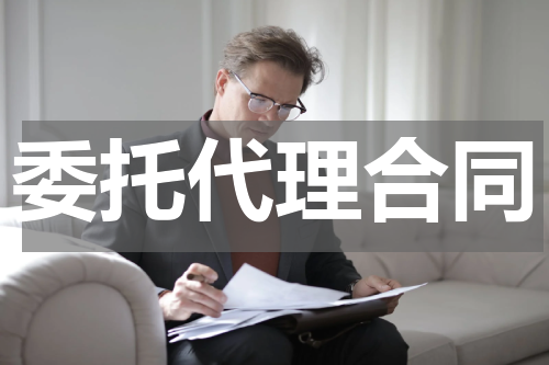 委托代理合同
