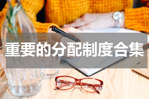 重要的分配制度合集