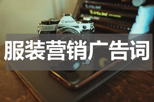 服装营销广告词
