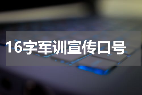 16字军训宣传口号