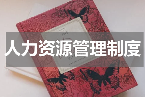 人力资源管理制度