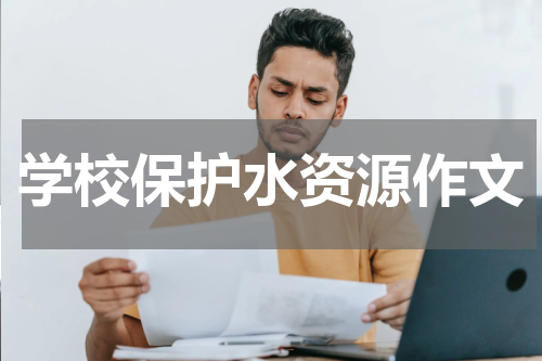 学校保护水资源作文