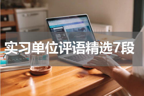 实习单位评语精选7段