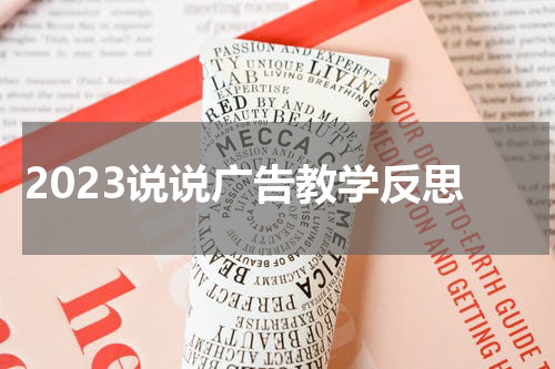 2023说说广告教学反思