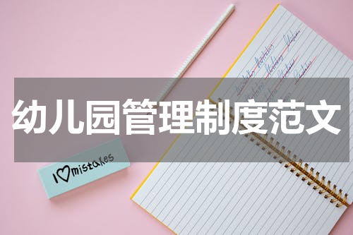 幼儿园管理制度范文