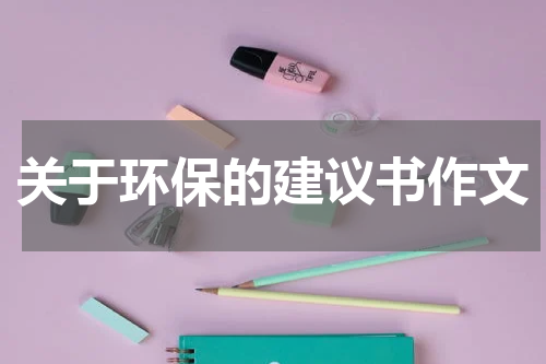 关于环保的建议书作文