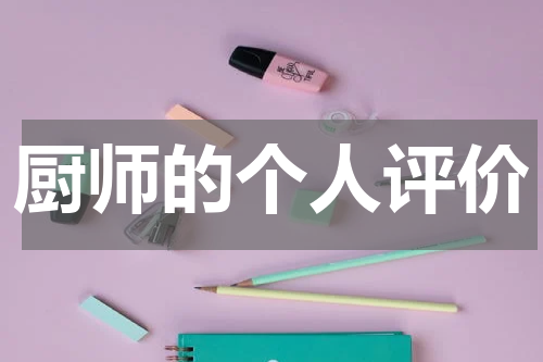 厨师的个人评价