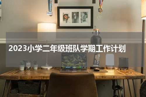 2023小学二年级班队学期工作计划
