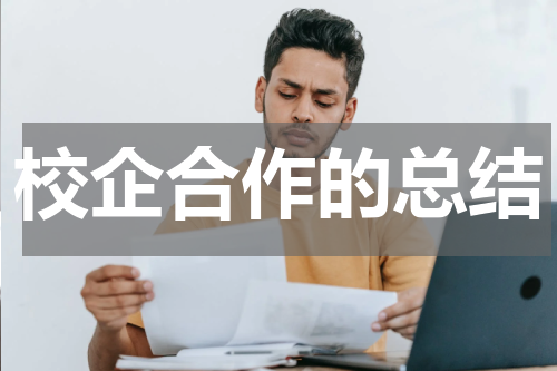 校企合作的总结