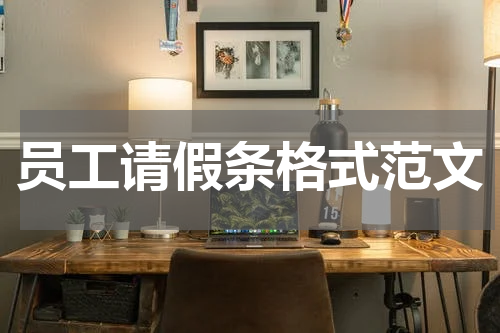 员工请假条格式范文