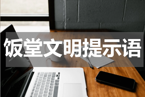 饭堂文明提示语