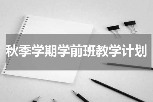 秋季学期学前班教学计划