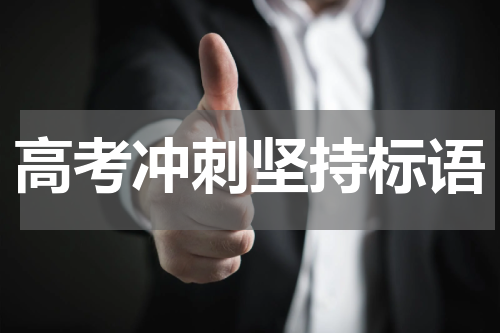 高考冲刺坚持标语