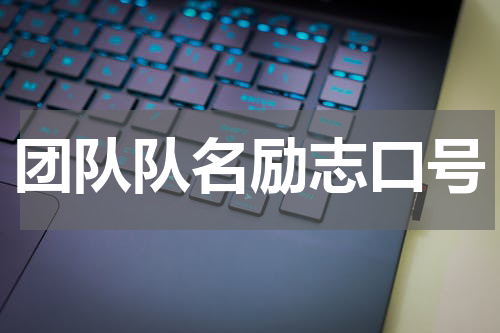 团队队名励志口号