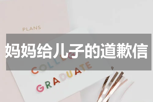 妈妈给儿子的道歉信