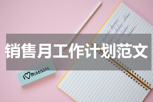 销售月工作计划范文